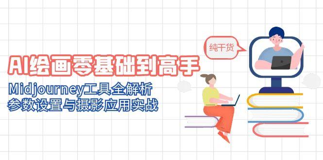 （14887期）AI绘画零基础到高手，Midjourney工具全解析，参数设置与摄影应用实战-入圈