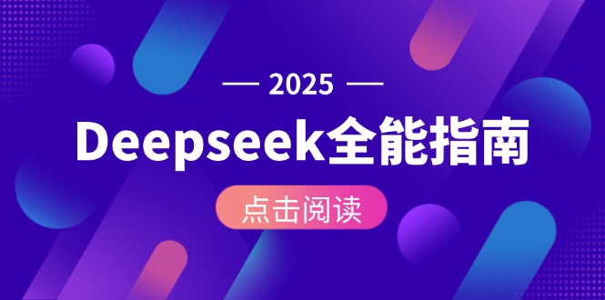 （15045期）Deepseek全能指南：从安装部署到API调用，掌握AI核心操作全流程-入圈