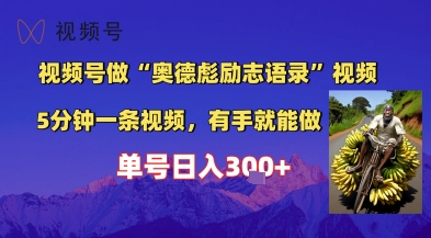 视频号做“奥德彪”经典语录，小白轻松上手，单人单号日入3张+-入圈