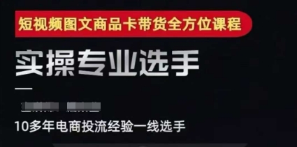 2025短视频图文商品卡投流带货，随心推千川全域搭建优化流程课-入圈