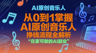 AI原创音乐人，从0到1掌握AI原创音乐人挣钱流程全解析，在家可做的AI副业-入圈