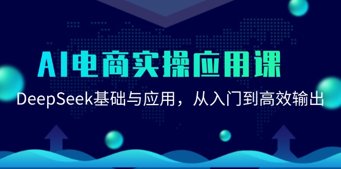 AI电商实操应用课：DeepSeek基础与应用，从入门到高效输出-入圈