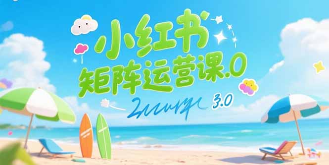 （15443期）小红书矩阵运营课3.0：AI内容生产/伪原创技巧/批量产图/创业粉引流技术-入圈