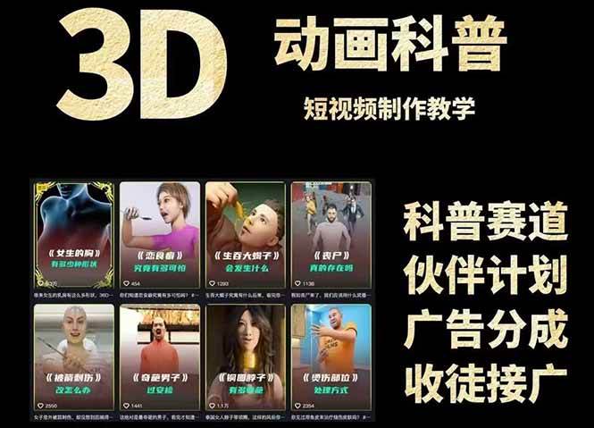 3D科普短视频变现全攻略，从文案创作到成品输出，附带素材下载链接-入圈