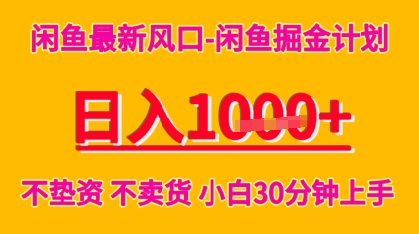 闲鱼最新风口-闲鱼掘金计划，日入多张，不垫资不卖货，小白30分钟上手-入圈