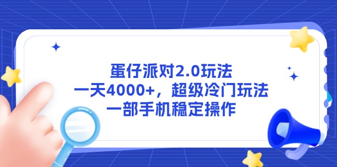 （14901期）蛋仔派对2.0玩法，一天4000+，超级冷门玩法，一部手机稳定操作-入圈
