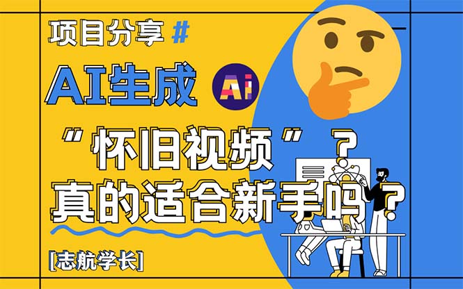 （14838期）AI生成“怀旧视频”真的很适合新手？详细讲解！-入圈