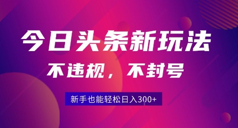 2025今日头条原创玩法5.0，不违规不封号，零门槛新手跟着做也能日入3张+-入圈