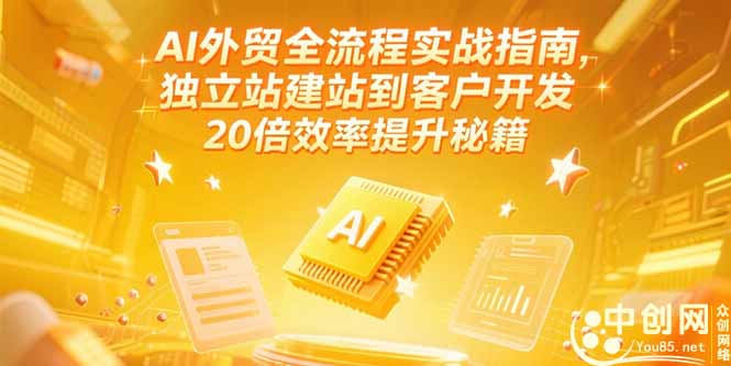 （15182期）AI外贸全流程实战指南，独立站建站到客户开发，20倍效率提升秘籍(更新6月)-入圈