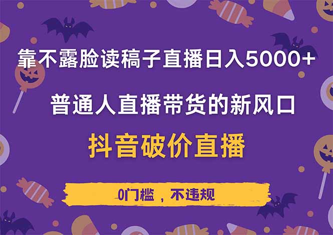 （14285期）靠不露脸读稿子直播，日入5000+，普通人直播带货的新风口，抖音破价直…-入圈