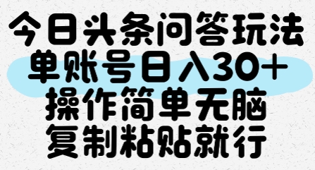 今日头条问答玩法，单账号日入30+，操作简单无脑复制粘贴就行-入圈