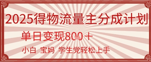 得物流量主分成计划，单日变现几张，小白宝妈轻松上手-入圈