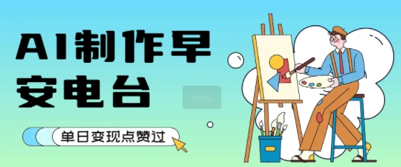 用AI制作早安电台，单日变现1k+，条条点赞过W-入圈