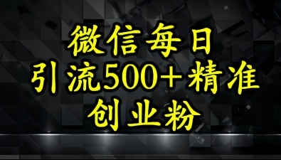 怎么打创业粉？微信小绿书日引流500+精准创业粉实战手册-入圈