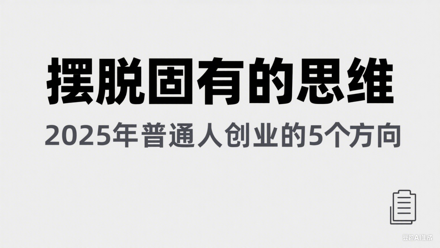 某公众号付费文章《摆脱固有的思维，2025年普通人创业的5个方向》-入圈