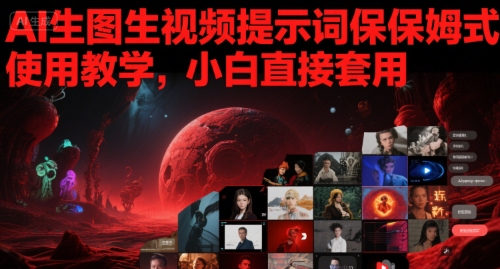 AI生图生视频提示词保姆式使用教学，小白直接套用-入圈