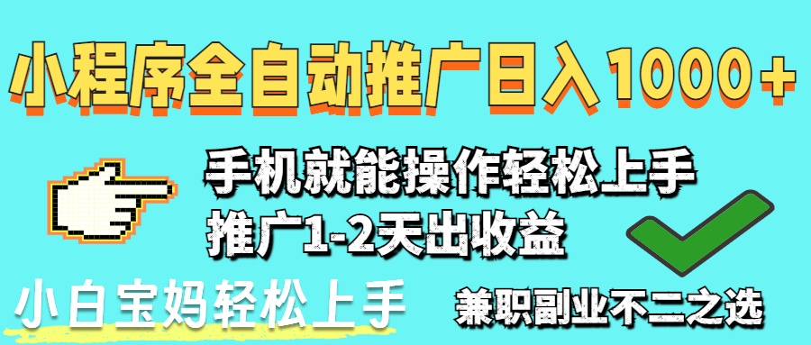 （14526期）2025年最新风口，小程序自动推广，稳定日入1000+，小白轻松上手-入圈