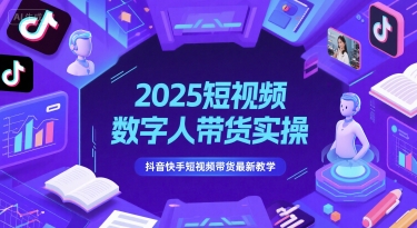 2025短视频数字人带货实操，抖音快手短视频带货最新教学-入圈