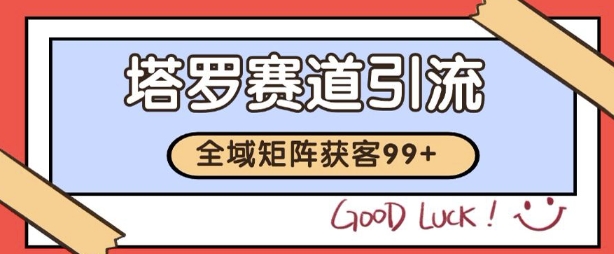 小红书某音塔罗赛道引流获客 自热矩阵日引200+【揭秘】-入圈