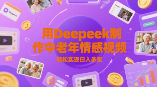 用Deepeek制作中老人年情感视频，轻松实现日入多张-入圈