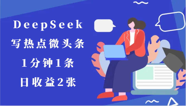 用DeepSeek写热点微头条，1分钟1条，日收益2张-入圈