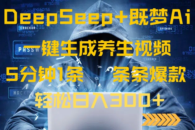 （14134期）DeepSeek+既梦Ai生成养生视频，5分钟一条，条条爆款，轻松日入300+-入圈