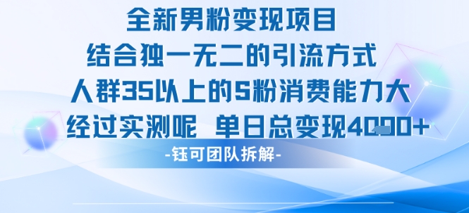 全新男粉变现项目引流人群35以上的男粉消费能力大 经过实测单日变现1k+-入圈