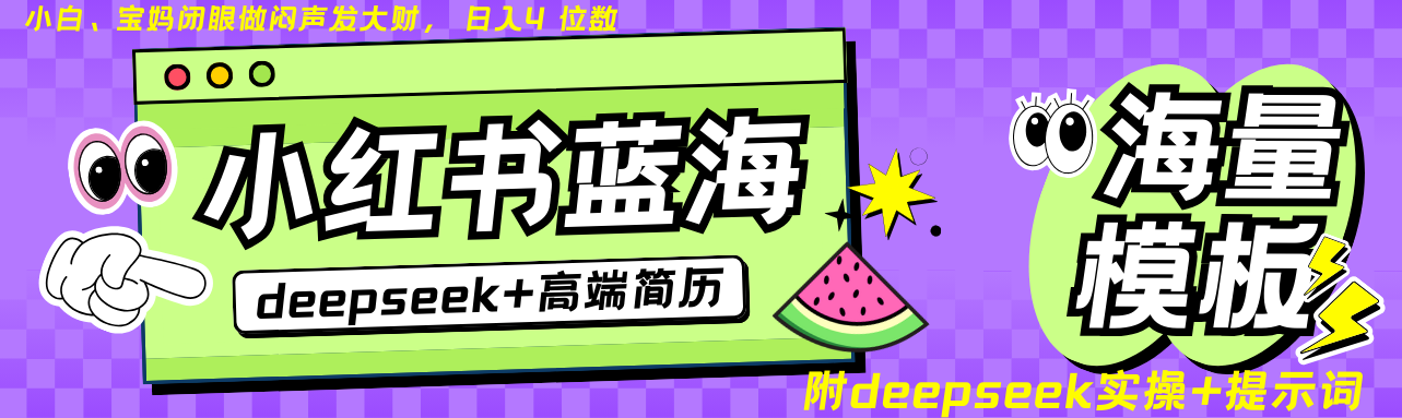 Deepseek+小红书简历蓝海赛道 日入无上限  24小时自动发货 零成本 不限时间地点-入圈