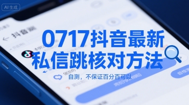 0717抖音最新私信跳核对方法，自测，不保证百分百可以-入圈