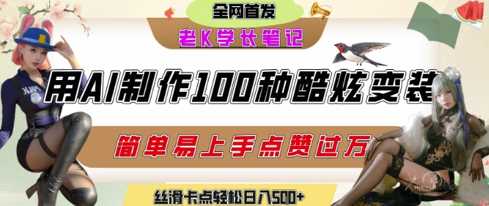 如何利用AI工具制作酷炫丝滑变装发布短视频平台流量爆炸，轻松日入5张+-入圈