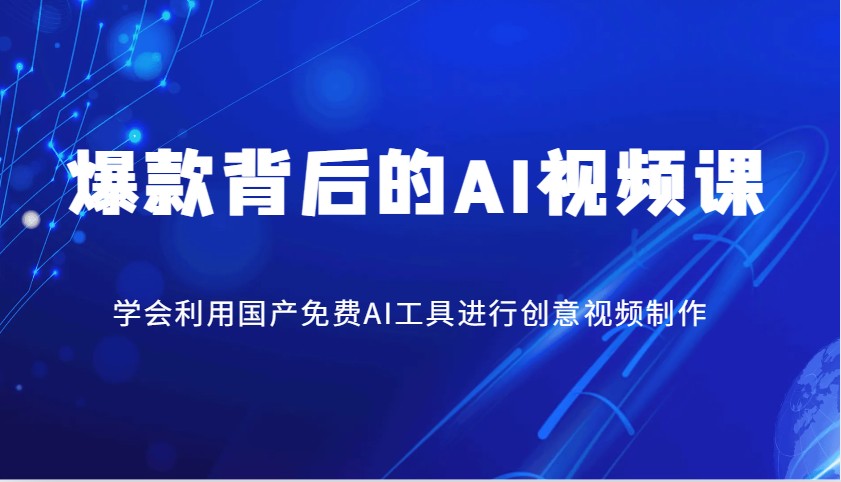 爆款背后的AI视频课，学会利用国产免费AI工具进行创意视频制作-入圈
