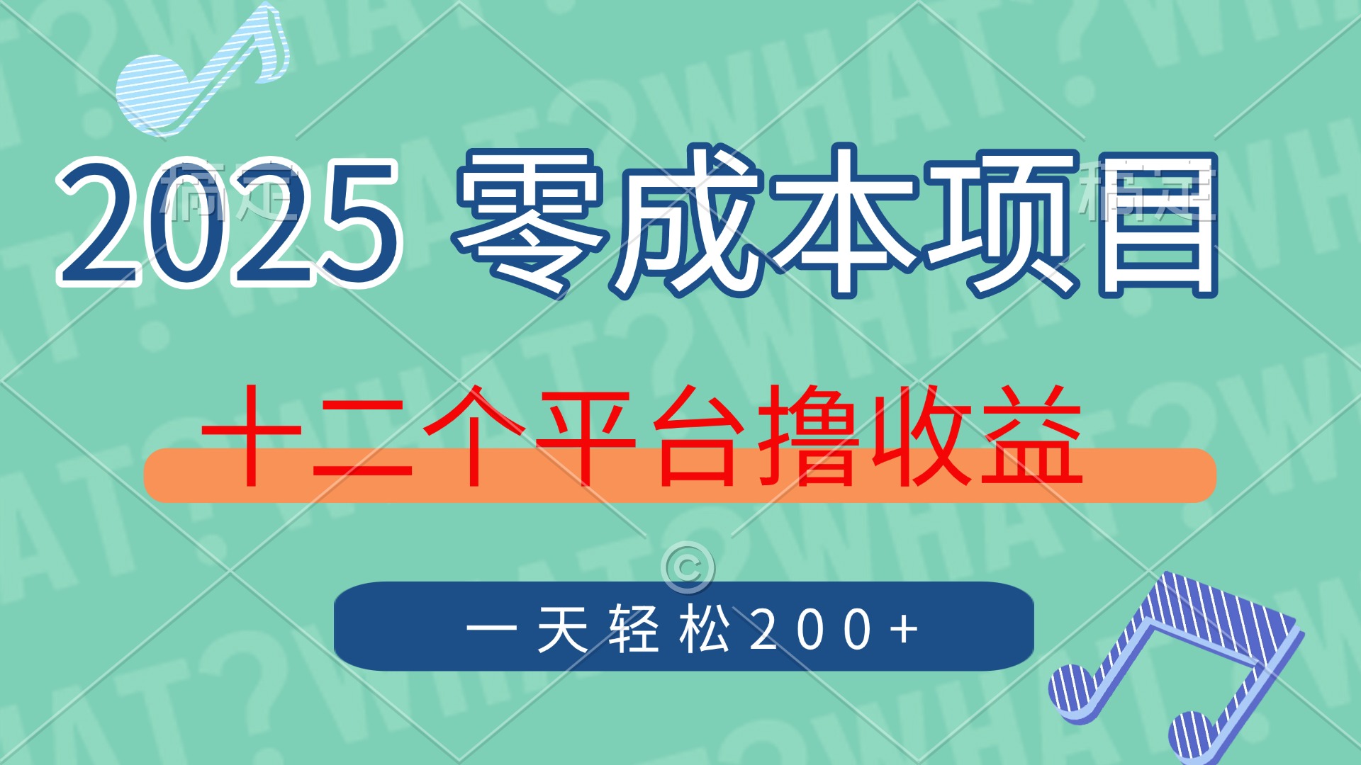 （14302期）2025年零成本项目，十二个平台撸收益，单号一天轻松200+-入圈