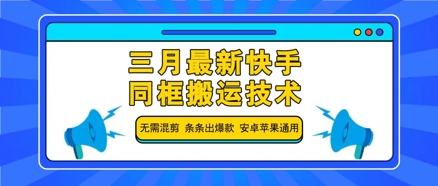 三月最新快手同框搬运技术，无需混剪 条条出爆款 安卓苹果通用-入圈