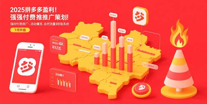 （15509期）2025拼多多盈利地图：强付费推广策略/活动爆流/自然流量获取系统(7月更新)-入圈