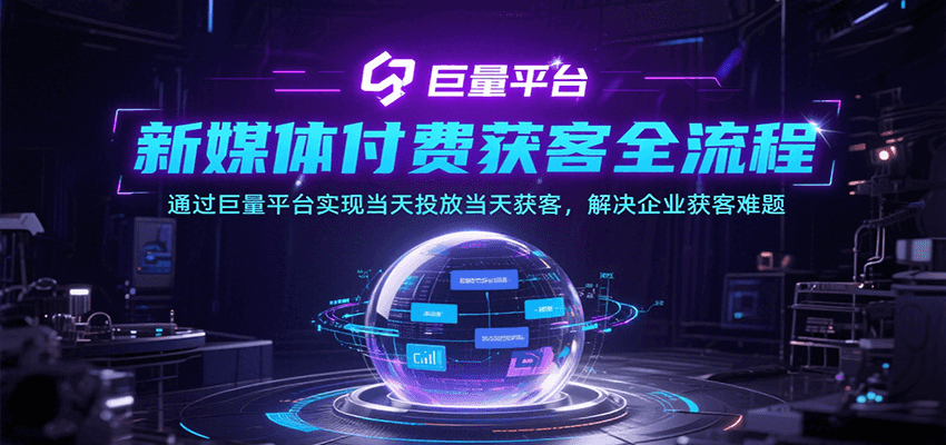新媒体付费获客全流程，通过巨量平台实现当天投放当天获客，解决企业获客难题-入圈