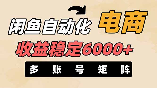 （14339期）闲鱼自动化电商，月收益稳定6000+，零风险长期盈利【支持多账号矩阵布局】-入圈