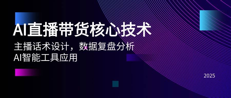 AI直播带货核心技术，主播话术设计，数据复盘分析，AI智能工具应用-入圈