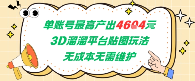 单账号最高产出4604，3D溜溜平台贴图玩法，无成本无需维护，兼职副业最稳项目-入圈