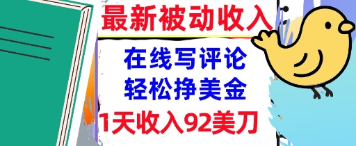 在线写评论，轻松挣美金，1天收入92刀，0门槛，最新的被动收入-入圈