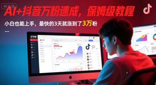 AI+抖音万粉速成，保姆级教程，小白也能上手，最快的3天就涨到了3万粉(更新中)-入圈