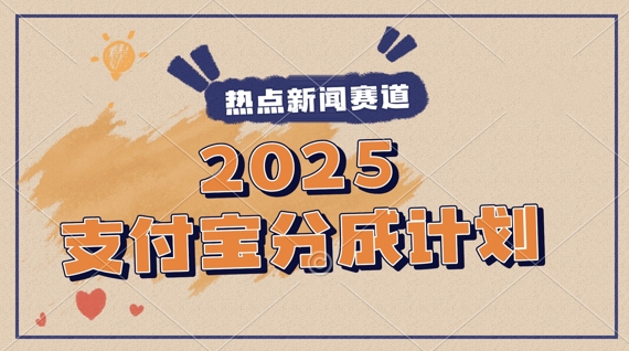 2025支付宝最新玩法，制作热点事件视频，分成计划收益，操作简单，新手小白轻松月入过W-入圈