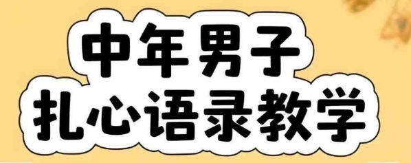云天中年男人扎心语录图文视频，全套课程，含智能体，一键生成-入圈