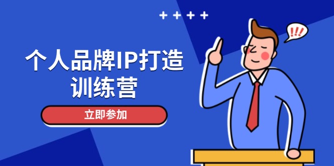 （14737期）个人品牌IP打造训练营，打造人设吸粉话术，日增精准粉，玩转社群变现技巧-入圈