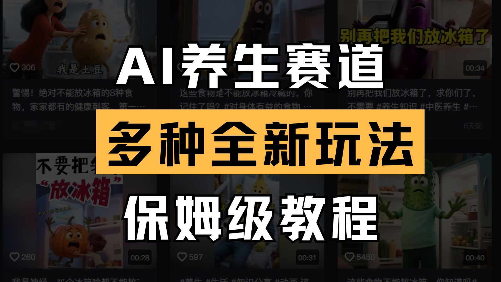 AI养生赛道多种全新玩法保姆级教程拆解，看完教程就能轻松上手-入圈