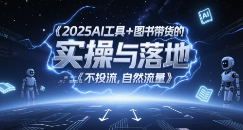 2025AI工具+图书带货的实操与落地，图文起号带货全攻略，不投流，自然流量-入圈