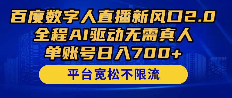 （14703期）百度数字人直播新风口2.0来了！全程AI驱动无需真人，单账号日入700+，…-入圈