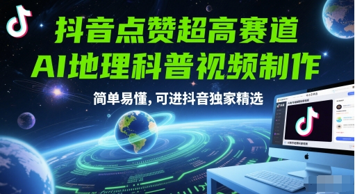 抖音点赞超高赛道，AI地理科普视频制作，简单易懂，可进抖音独家精选-入圈