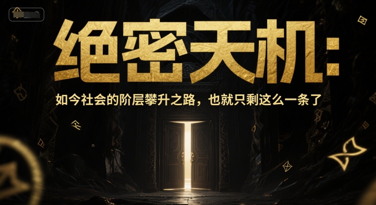付费文章：绝密天机：如今社会的阶层攀升之路，也就只剩这么一条了-入圈
