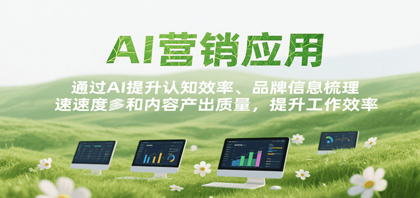 AI营销应用，提升认知效率、品牌信息梳理速度和内容产出质量，提升工作效率-入圈