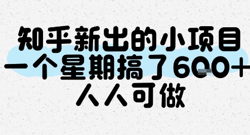 知乎新出的小项目，一个星期搞了6张，人人可做-入圈